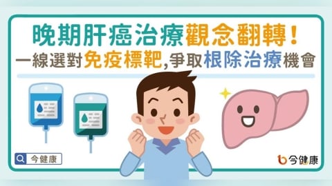 晚期肝癌治療觀念翻轉！一線選對免疫合併標靶 爭取根除治療機會