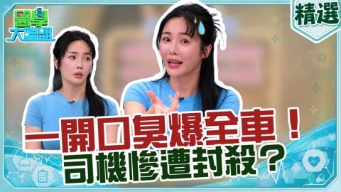 窒息4小時！藝人爆料「口臭保姆車」！ 醫：口水不足、咖啡助瀾是關鍵