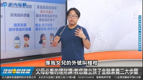 翻轉孩子大未來Part1:幫孩子開第一個投資帳戶【理財最錢線】