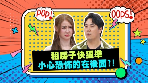 (影)／男星租屋快狠準 沒想到恐怖的在後面？