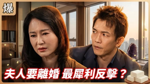 《豆腐媽媽-EP176精彩片段》夫人要離婚 最犀利反擊?