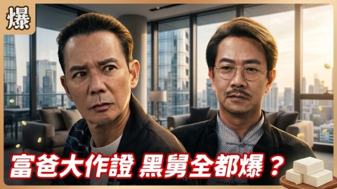 《豆腐媽媽-EP176精彩片段》富爸大作證 黑舅全都爆？