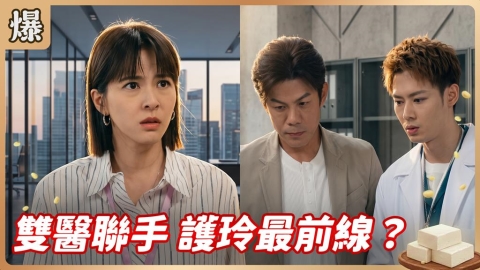 《豆腐媽媽-EP176精彩片段》雙醫聯手 護玲最前線?