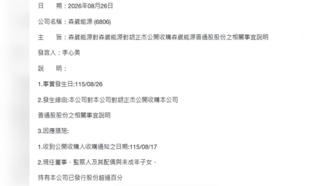 森崴能源0.05元收購案拍板！董事會認定「價格落合理區間」　股東自行決定是否應賣