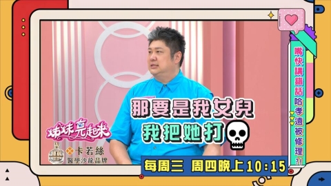 (影)／哈孝遠嘴快講錯話 老婆們群起修理？