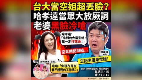 (影)／哈孝遠嘴快講錯話 老婆們群起修理？