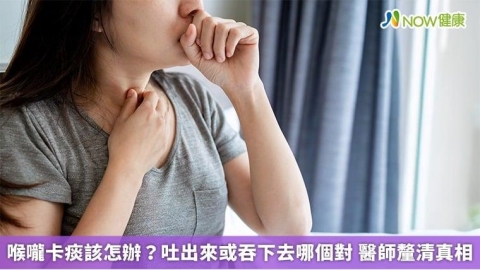 喉嚨卡痰該怎辦?吐出來或吞下去哪個對 醫師釐清真相