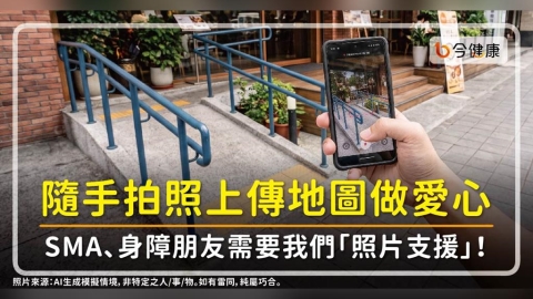 隨手拍照上傳地圖就能做愛心!SMA、身障朋友需要我們「照片支援」!