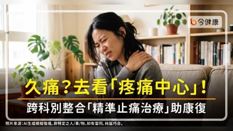 有看醫生仍久痛?去看「疼痛中心」!疼痛權威:跨科整合「精準止痛治療」助康復