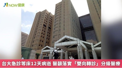 台大急診等床12天病逝 醫籲落實「雙向轉診」分級醫療