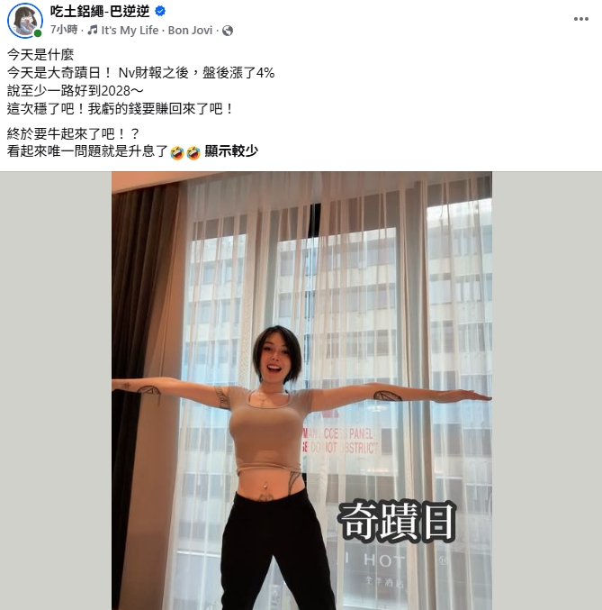 輝達財報超預期！反指標女神嗨喊「一路好到2028」　網嚇：拜託你不要