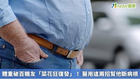 體重破百糖友「菜花狂復發」! 醫用這兩招幫他斷病根