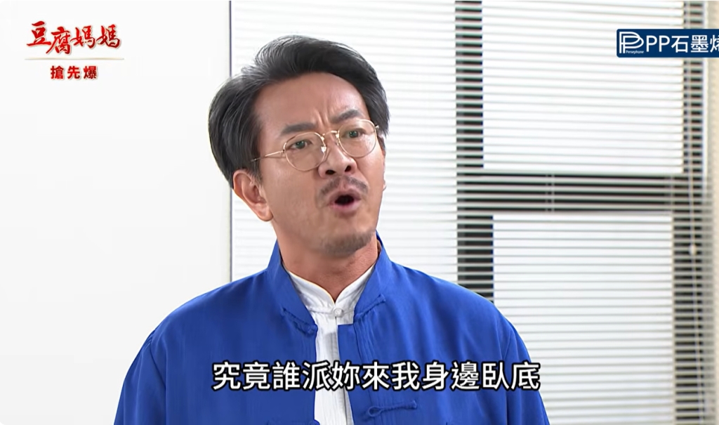 《豆腐媽媽-EP177精彩片段》苟男女內鬥 一網打盡？
