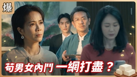 《豆腐媽媽-EP177精彩片段》苟男女內鬥 一網打盡?