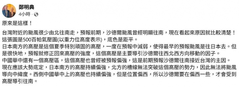 鄭明典指出，台灣附近颱風很少由北往南移動，沙德爾前期預報卻曾出現明顯南偏，引發關注。（圖／翻攝自臉書，鄭明典）