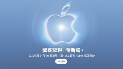 蘋果摺疊機要來了?秋季發表會「開新篇」時間曝光 暗示「新品」有驚喜