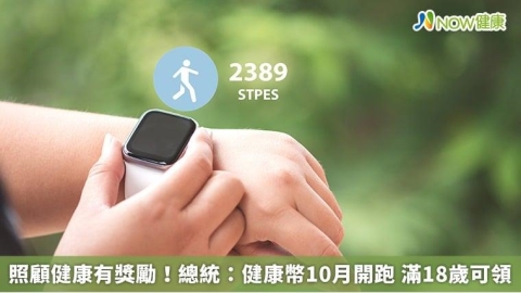 照顧健康有獎勵! 總統:健康幣10月開跑 滿18歲可領