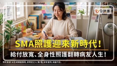 SMA照護迎來新時代！從「延長生命」走向「回歸生活」　健保給付放寬、全身性照護翻轉病友人生