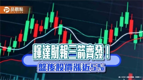 台股連3漲!輝達財報超預期 法人解讀3亮點