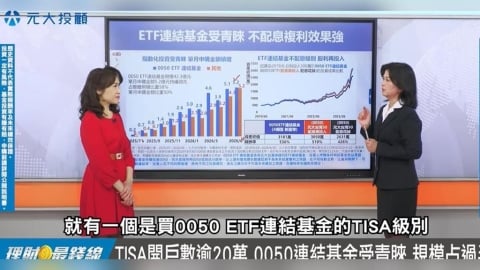 翻轉孩子大未來 善用ETF+連結基金累積第一桶金