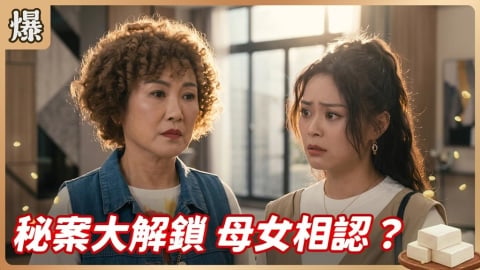 《豆腐媽媽-EP178精彩片段》秘案大解鎖 母女相認？