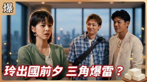《豆腐媽媽-EP178精彩片段》玲出國前夕 三角爆雷?