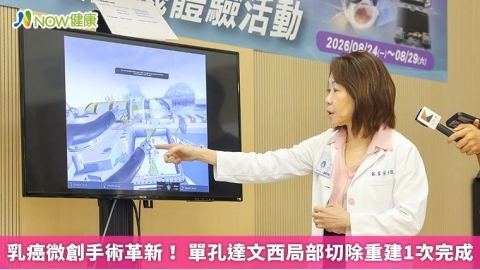 乳癌微創手術革新! 單孔達文西局部切除重建1次完成