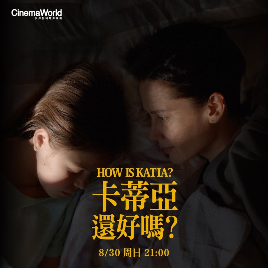 影劇焦點/《卡蒂亞還好嗎?》8/30晚間9點「四季線上:CinemaWorld世界影城」首播