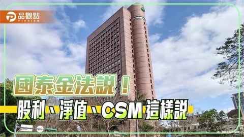 國泰金現金股利將優於過去!調整後每股淨值101.2元 法說速讀