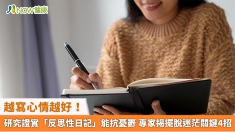 越寫心情越好！研究證實「反思性日記」能抗憂鬱 專家揭擺脫迷茫關鍵4招