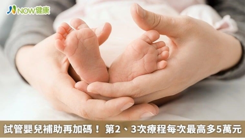 試管嬰兒補助再加碼！ 第2、3次療程每次最高多5萬元