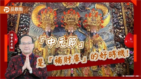 「中元節」是「補財庫」的好時機!