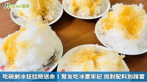 吃碗剉冰狂拉險送命!腎友吃冰要牢記 挑對配料別踩雷