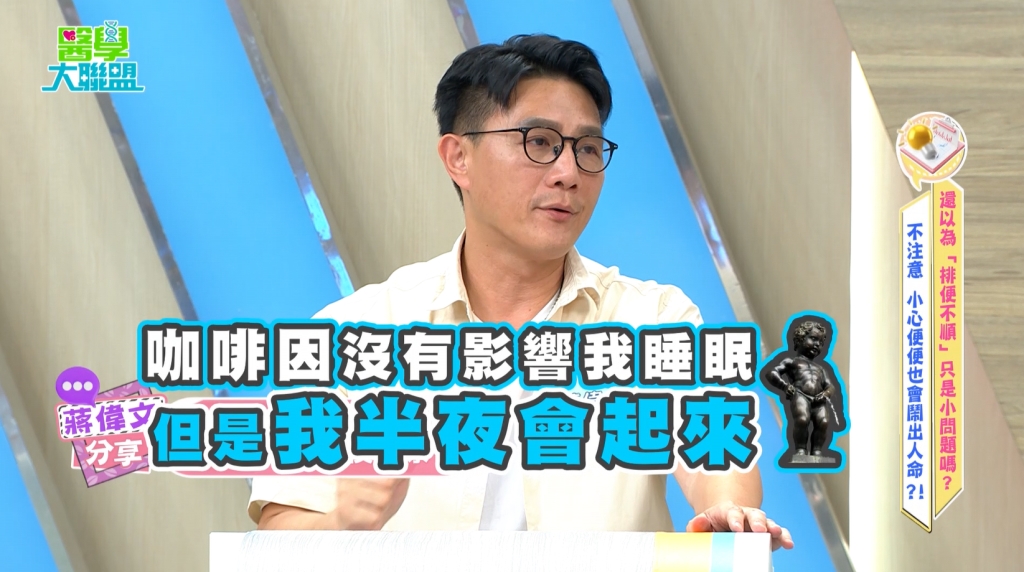 蔣偉文頻尿「再也睡不回去」 ！醫：顧好「這部位」預防全身發炎與失智