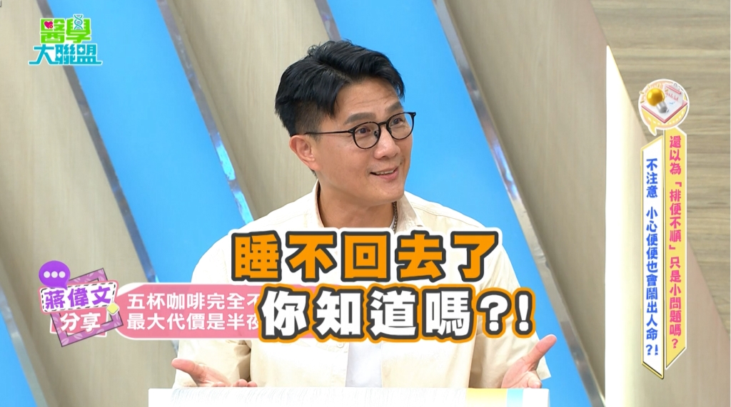 蔣偉文頻尿「再也睡不回去」 ！醫：顧好「這部位」預防全身發炎與失智