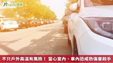 不只戶外高溫有風險! 當心室內、車內恐成熱傷害殺手
