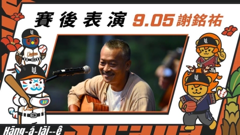 中職/金曲歌王來了!「府城流浪漢」唱進統一獅 重磅降臨亞太棒球場