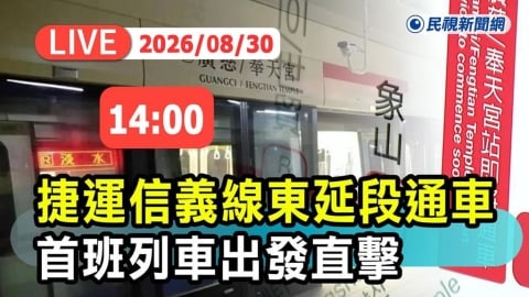 LIVE/史上最難工程!北捷信義線東延段30日正式通車 首班列車現場直擊
