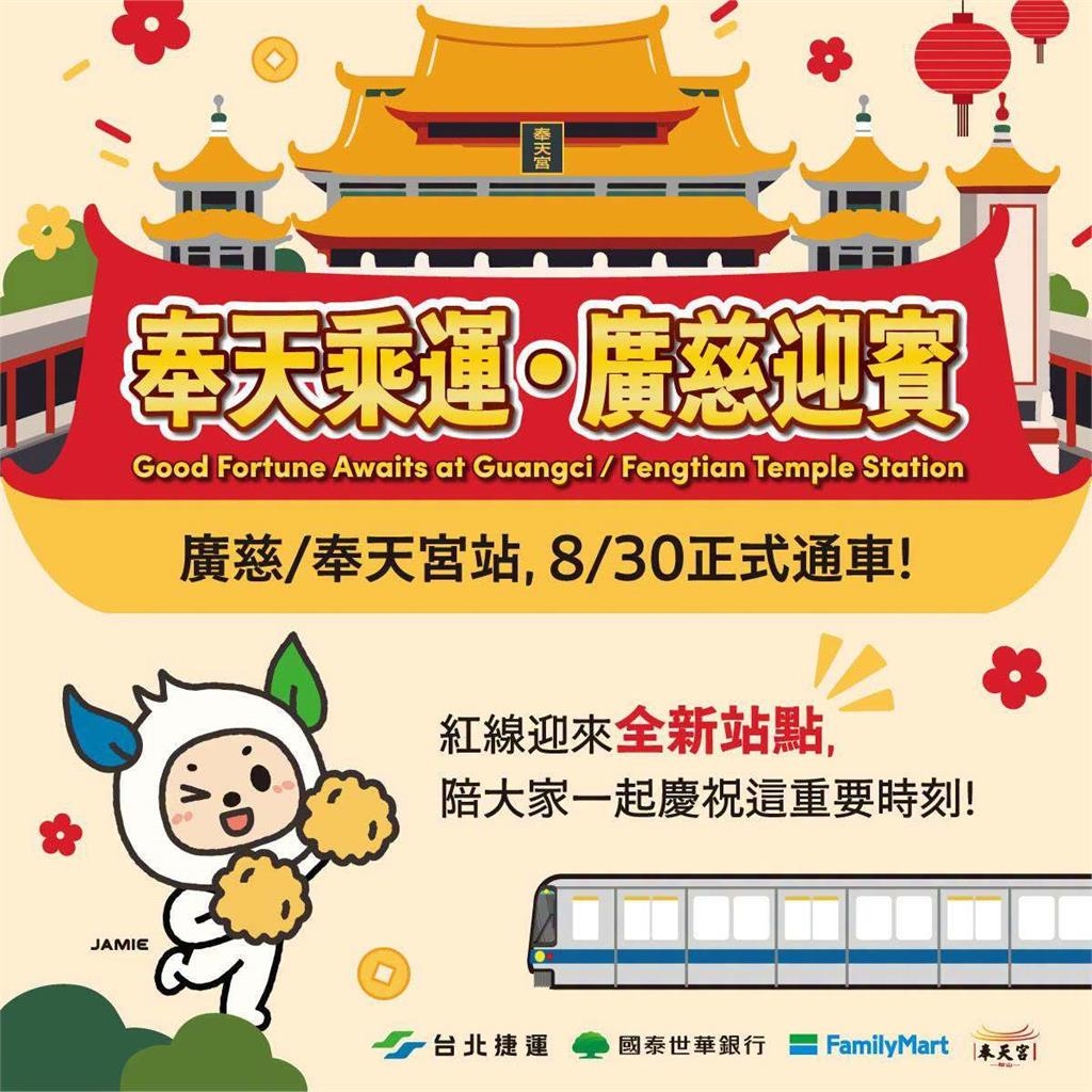 快新聞／北捷「廣慈奉天宮站」正式通車！首30天免費、還能抽國際雙人機票