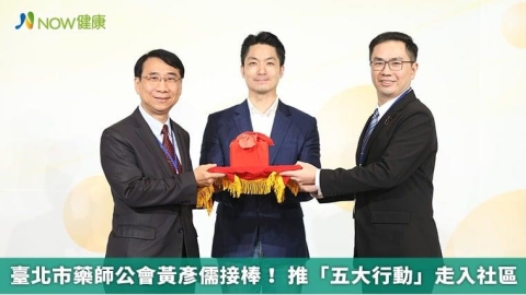 臺北市藥師公會黃彥儒接棒！ 推「五大行動」走入社區