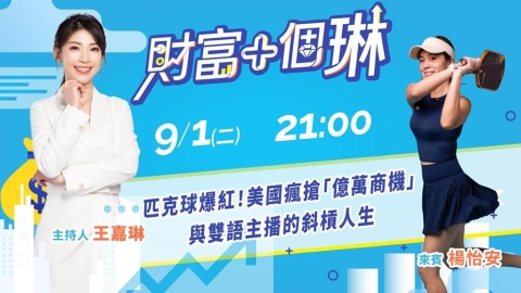 《財富+個琳》匹克球與雙語主播的斜槓人生　EP.14 週二21：00準時開播！