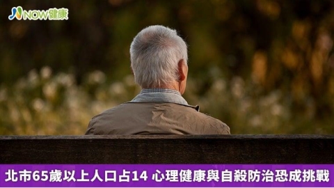 北市65歲以上人口占1/4 心理健康與自殺防治恐成挑戰