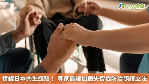 借鏡日本共生經驗! 專家倡議加速失智症防治照護立法