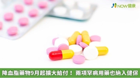 降血脂藥物9月起擴大給付! 兩項罕病用藥也納入健保