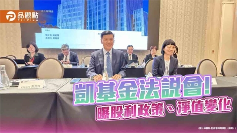 凱基金總座楊文鈞:股利不掉隊!每股淨值增至26.71元 法說速讀