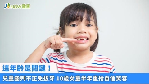 這年齡是關鍵!兒童齒列不正免拔牙 10歲女童半年重拾自信笑容