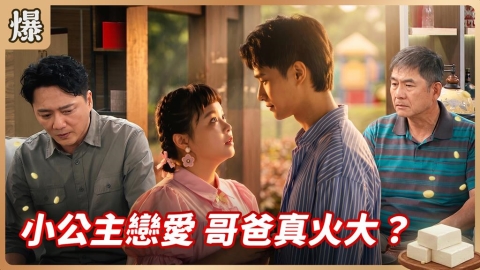 《豆腐媽媽-EP179精彩片段》小公主戀愛 哥爸真火大?