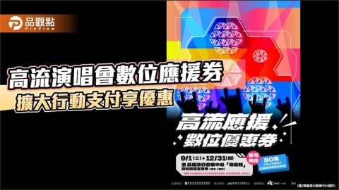 高流演唱會應援券9月數位化　憑票換50元iPASS MONEY優惠券