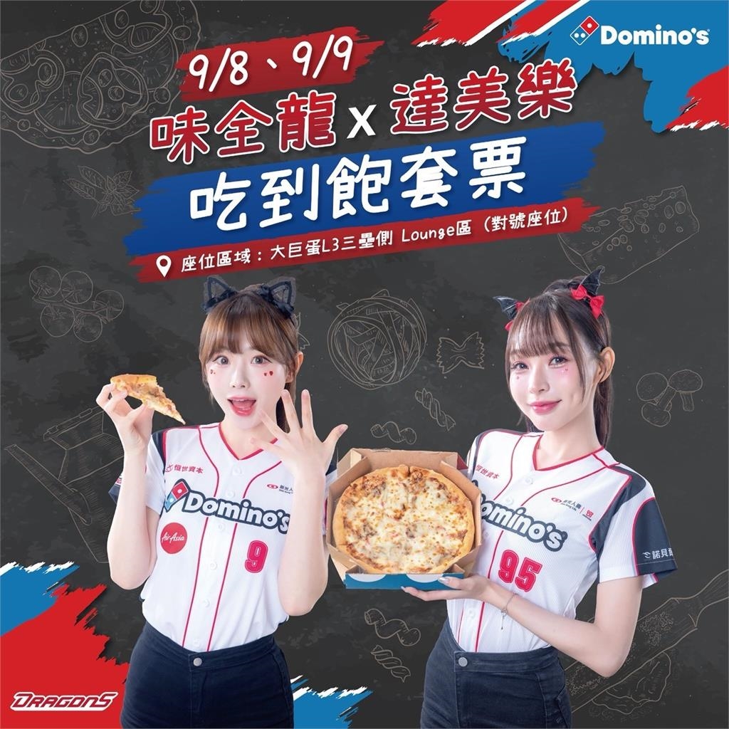 中職／味全龍攜手達美樂推超狂好康！購買套票享披薩吃到飽　詳情看這裡