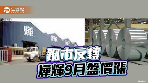亞洲鋼市吹反轉訊號 燁輝9月盤價漲